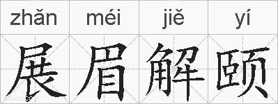 展眉解颐的拼音
