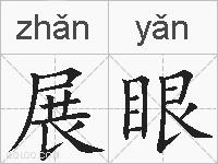 展眼的拼音