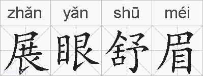展眼舒眉的拼音