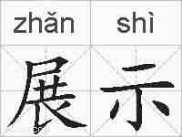 展示的拼音