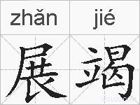展竭的拼音