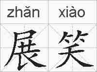 展笑的拼音