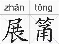 展筩的拼音