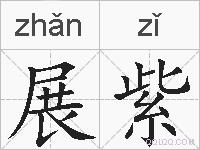 展紫的拼音