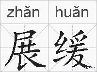 展缓的拼音