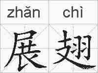 展翅的拼音