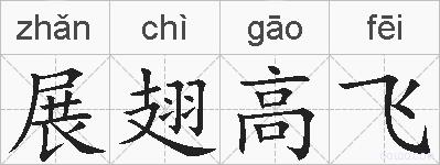 展翅高飞的拼音