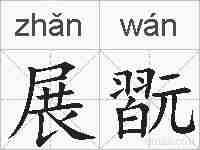 展翫的拼音