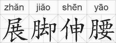 展脚伸腰的拼音