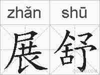 展舒的拼音