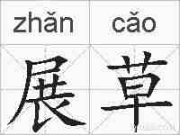 展草的拼音
