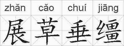 展草垂缰的拼音