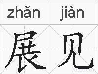 展见的拼音
