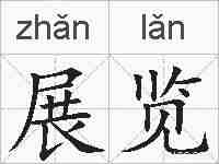 展览的拼音