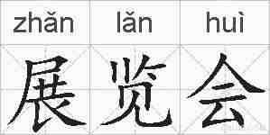 展览会的拼音