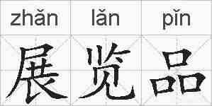 展览品的拼音