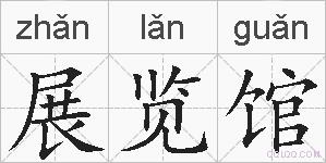 展览馆的拼音