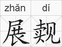 展觌的拼音
