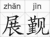 展觐的拼音