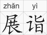 展诣的拼音