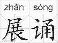 展诵的拼音