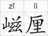 嵫厘的拼音