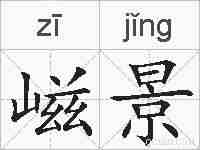 嵫景的拼音