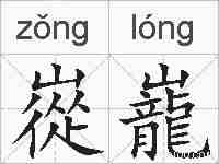 嵸巃的拼音