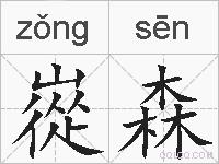 嵸森的拼音