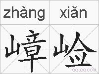 嶂崄的拼音