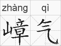 嶂气的拼音