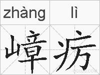嶂疠的拼音