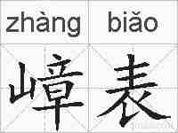 嶂表的拼音