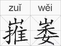 嶊崣的拼音