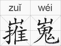 嶊嵬的拼音