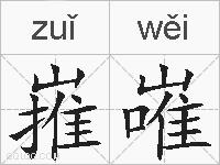 嶊嶉的拼音
