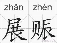 展赈的拼音