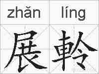 展軨的拼音