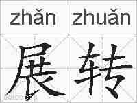 展转的拼音