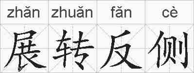 展转反侧的拼音