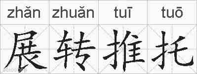 展转推托的拼音
