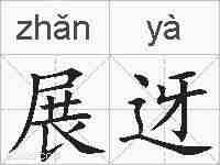 展迓的拼音