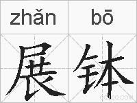 展钵的拼音