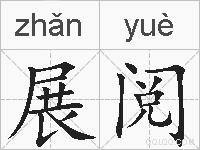 展阅的拼音