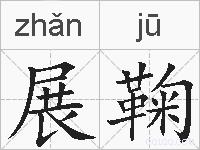展鞠的拼音