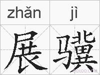 展骥的拼音