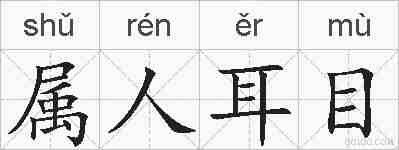 属人耳目的拼音