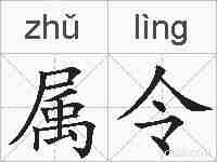 属令的拼音