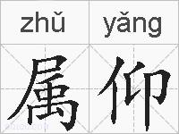 属仰的拼音
