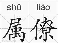 属僚的拼音